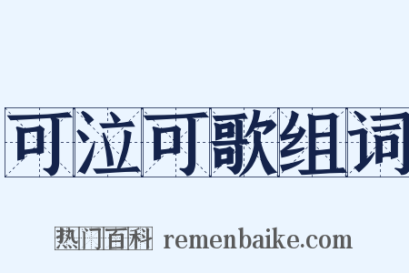可泣可歌组词是什么意思的图片